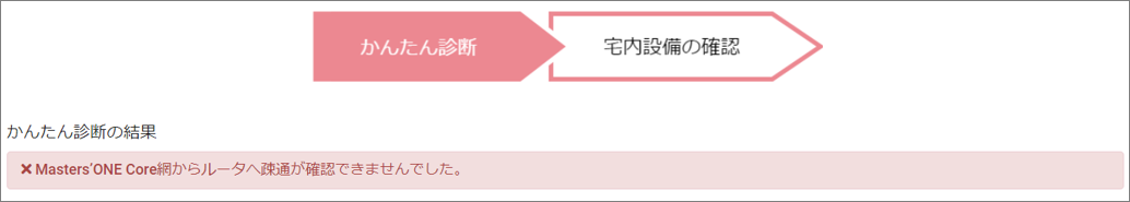 かんたん診断_失敗.png