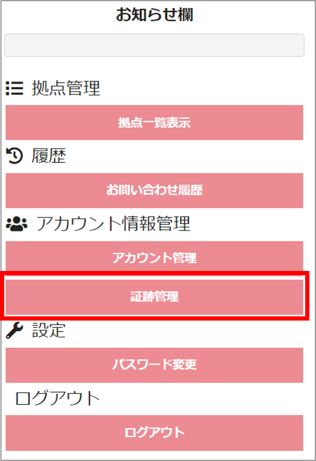 メニュー_証跡.png