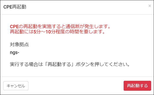 CPE再起動_確認.png
